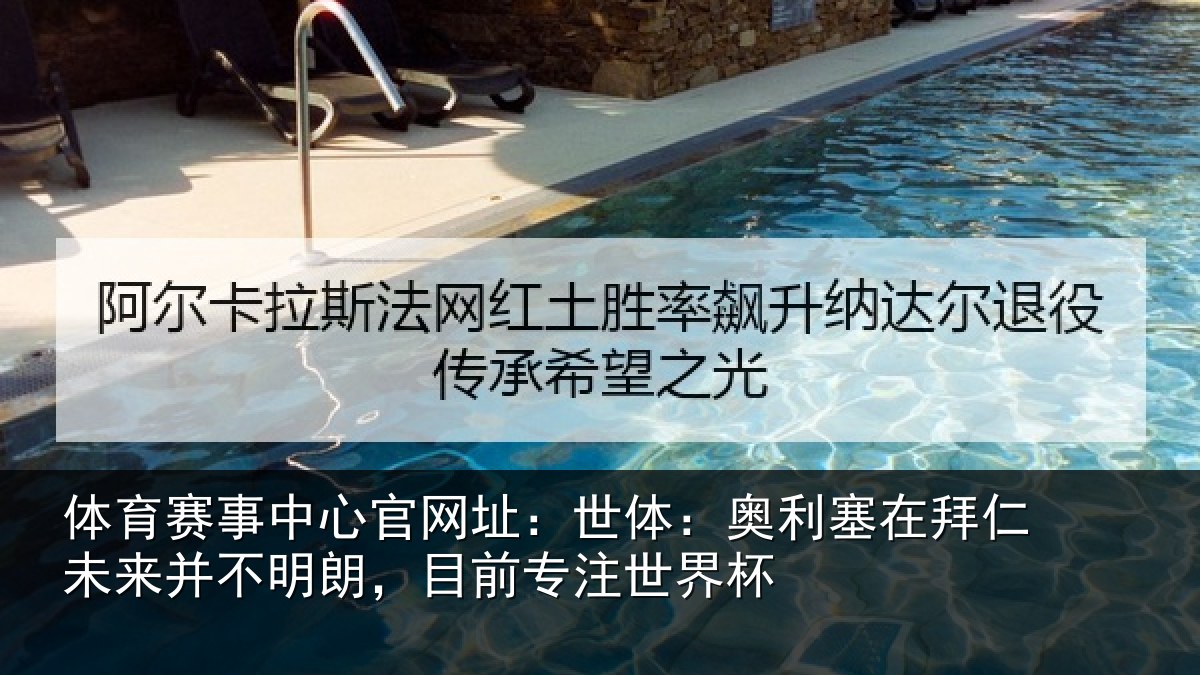 体育赛事中心官网址：世体：奥利塞在拜仁未来并不明朗，目前专注世界杯