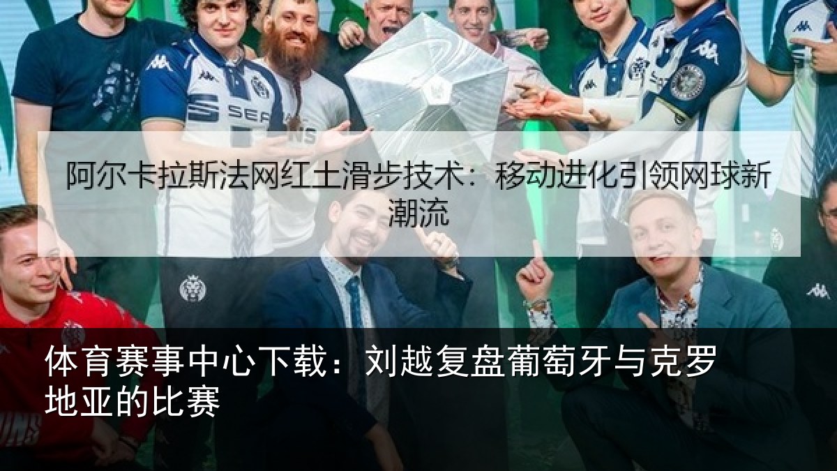 体育赛事中心下载：刘越复盘葡萄牙与克罗地亚的比赛