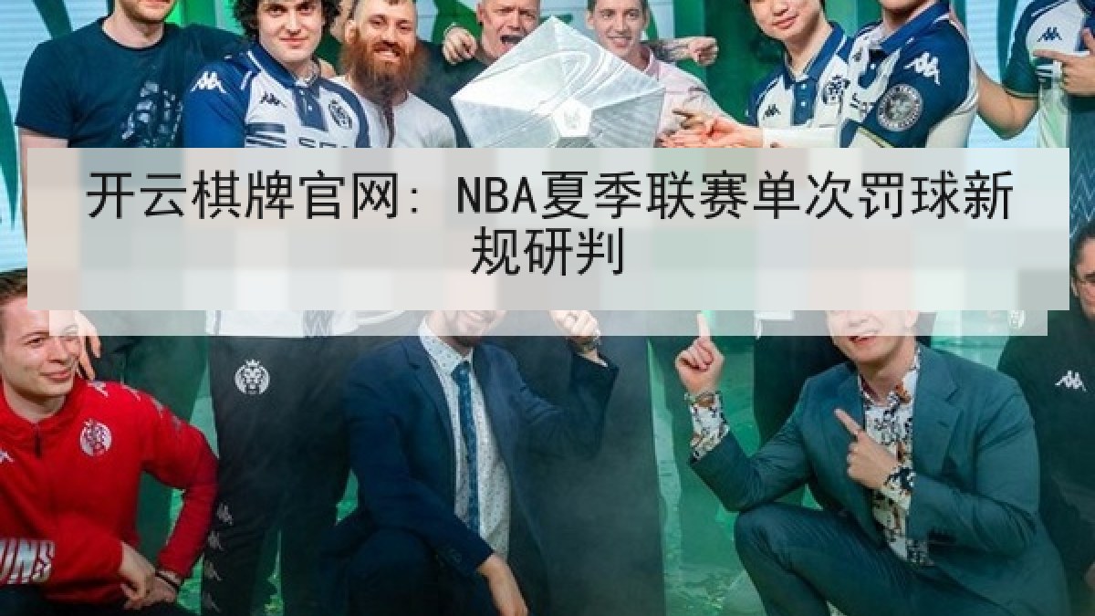 开云棋牌官网: NBA夏季联赛单次罚球新规研判