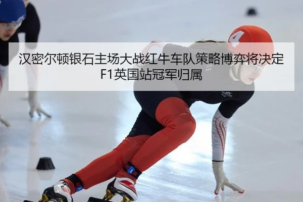 han-mi-er-dun-yin-shi-zhu-chang-da-zhan-hong-niu-che-dui-ce-lve-bo-yi-jiang-jue-ding-ying-guo-zhan-guan-jun-gui-shu-2-604.jpg