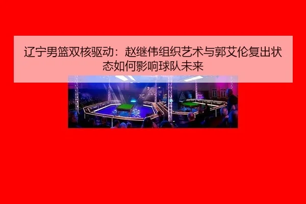liao-ning-nan-lan-shuang-he-qu-dong-zhao-ji-wei-zu-zhi-yi-shu-yu-guo-ai-lun-fu-chu-zhuang-tai-ru-he-ying-xiang-qiu-dui-3-835.jpg