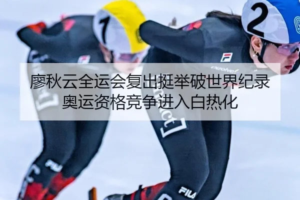 liao-qiu-yun-quan-yun-hui-fu-chu-ting-ju-po-shi-jie-ji-lu-ao-yun-zi-ge-jing-zheng-jin-ru-bai-re-hua-2-594.jpg