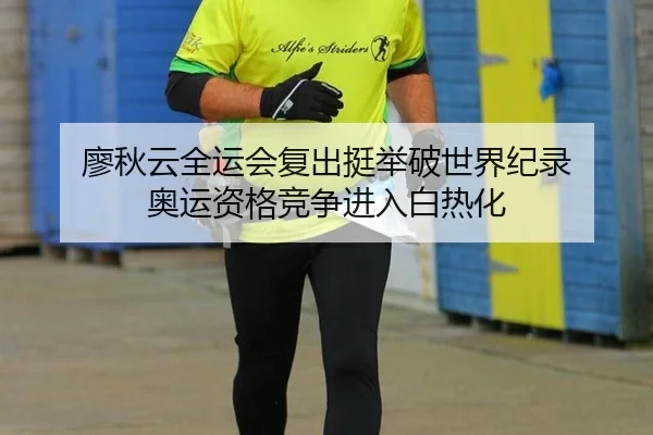 liao-qiu-yun-quan-yun-hui-fu-chu-ting-ju-po-shi-jie-ji-lu-ao-yun-zi-ge-jing-zheng-jin-ru-bai-re-hua-3-461.jpg