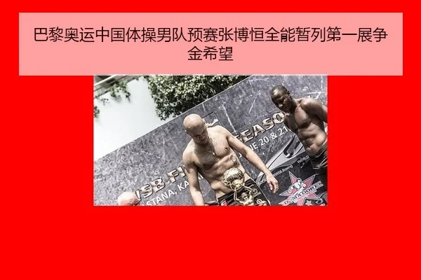 ba-li-ao-yun-zhong-guo-ti-cao-nan-dui-yu-sai-zhang-bo-heng-quan-neng-zan-lie-di-yi-zhan-zheng-jin-xi-wang-2-892.jpg