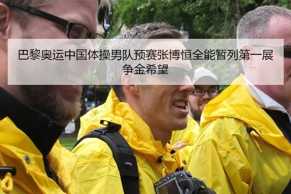 巴黎奥运中国体操男队预赛张博恒全能暂列第一展争金希望
