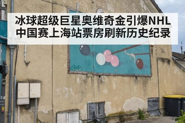 冰球超级巨星奥维奇金引爆NHL中国赛上海站票房刷新历史纪录