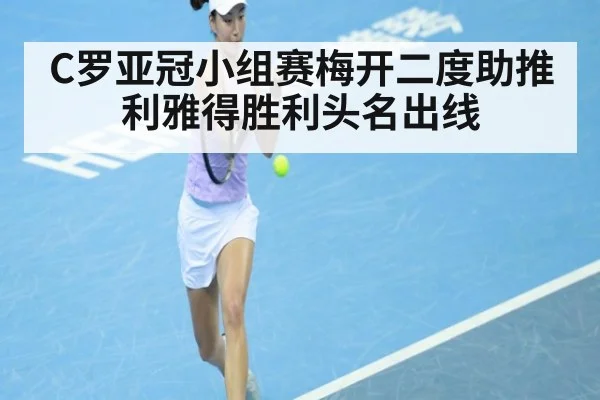 C罗亚冠小组赛梅开二度助推利雅得胜利头名出线