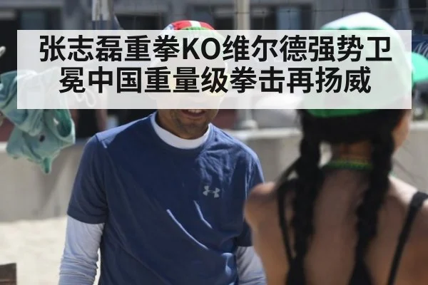 张志磊重拳KO维尔德强势卫冕中国重量级拳击再扬威