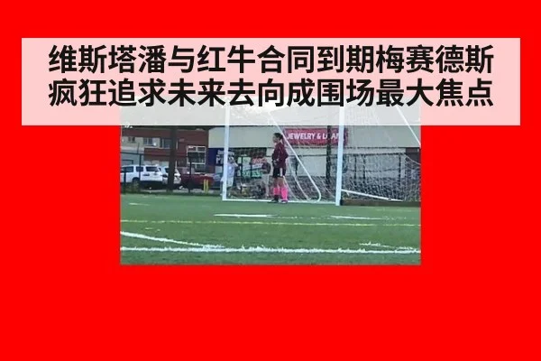 维斯塔潘与红牛合同到期梅赛德斯疯狂追求未来去向成围场最大焦点
