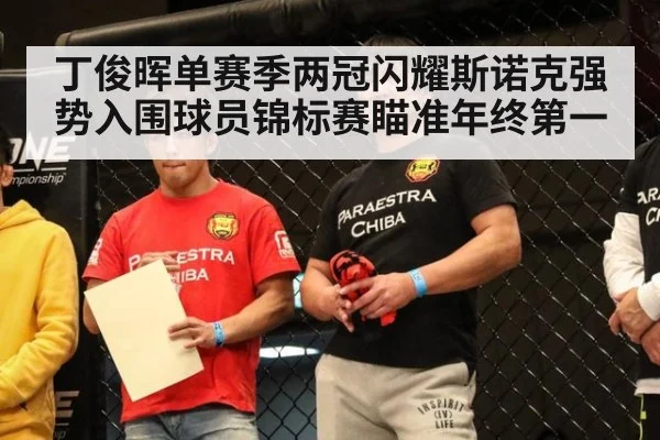 丁俊晖单赛季两冠闪耀斯诺克强势入围球员锦标赛瞄准年终第一